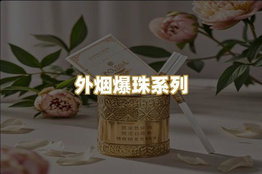 外烟爆珠系列